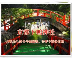 京都下鴨神社のみたらし祭りや流鏑馬＆手作り市2017の日程！屋台は？