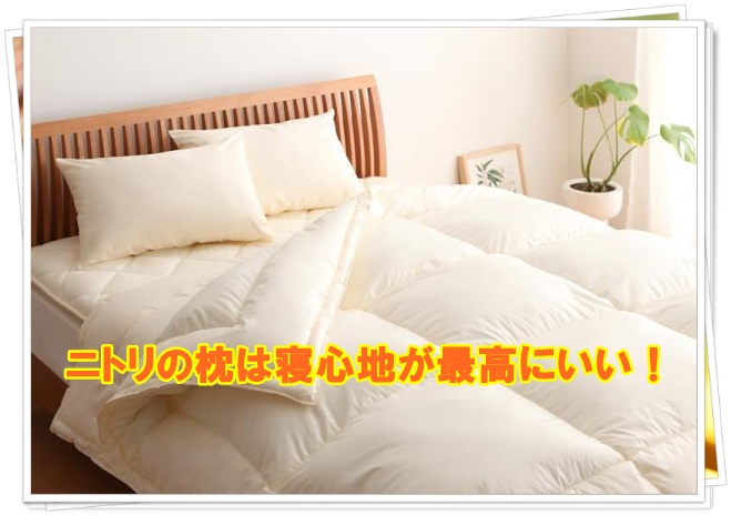 二トリの枕は寝心地が最高にいい！種類や値段は？試せるって本当？