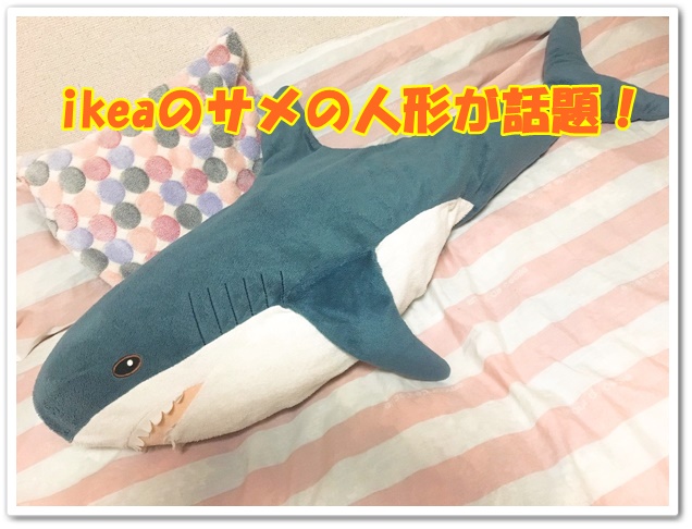 ikeaのサメの人形が話題！大きさや値段は？洗濯できるって本当？2