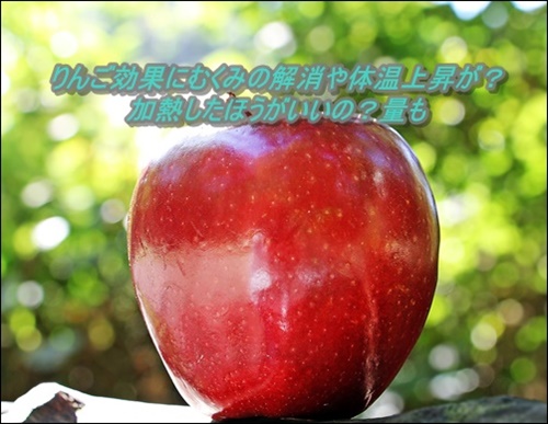 りんご効果にむくみの解消や体温上昇が？加熱したほうがいいの？量も